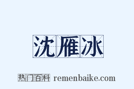沈雁冰是什么意思的图片